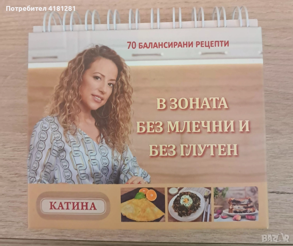 В зоната без глутен и без млечни, снимка 1