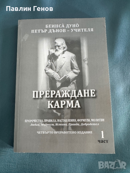 "Прераждане карма " Петър Дънов, снимка 1