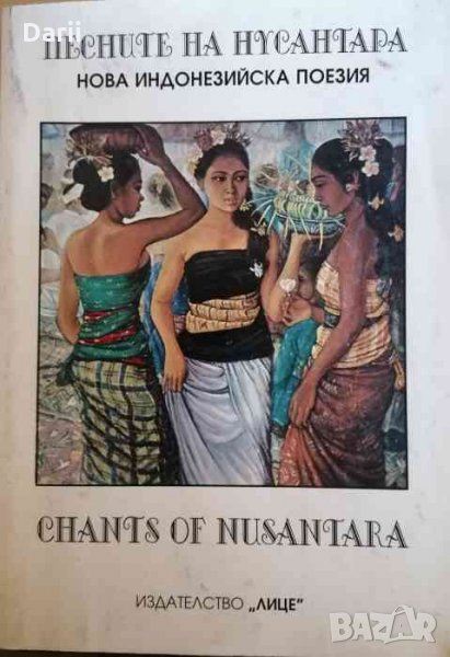Песните на Нусантара: Нова индонезийска поезия, снимка 1
