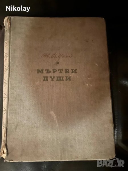 Гогол: Мъртви Души 1950г. Vintage класика , снимка 1