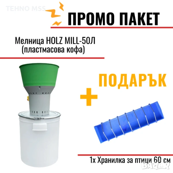 Фуражомелка HOLZ MILL-50Л (пластмасова кофа) #35601 царевица, пшеница,ечемик/ захар, сол, снимка 1
