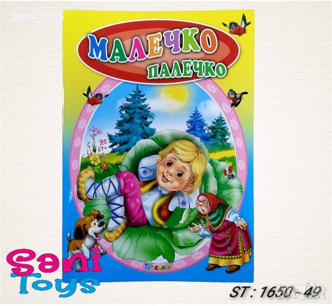 Любимата ми книжка - Издателство Посоки, снимка 1