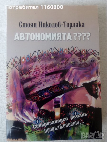 Автономията ????, снимка 1