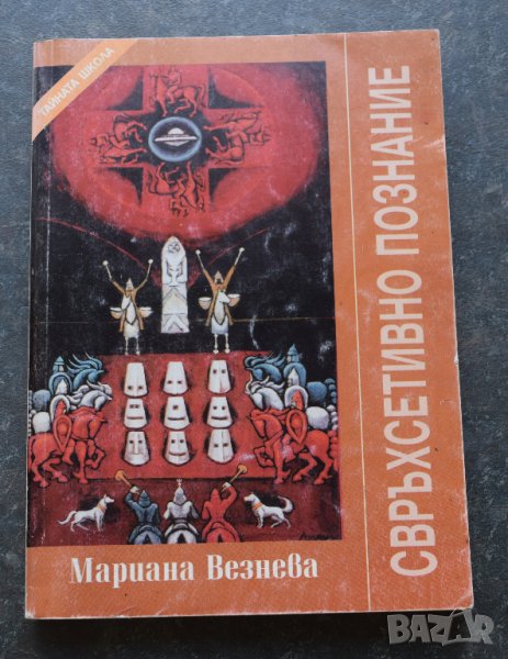 Тайната школа. Книга 1-4 Мариана Везнева, снимка 1