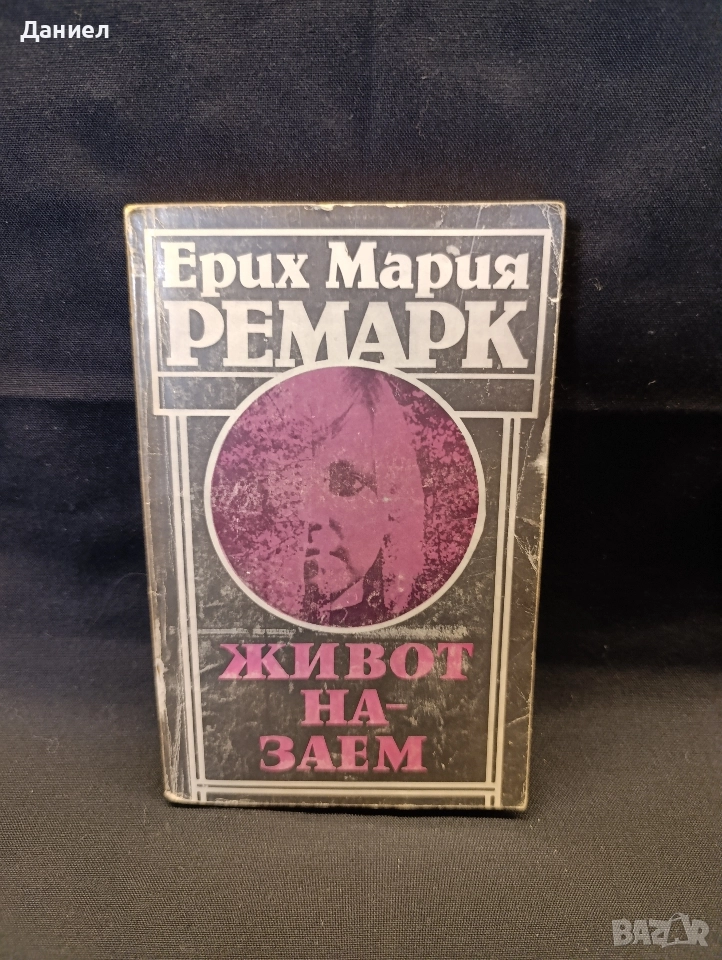 Ремарк -Живот на заем, снимка 1