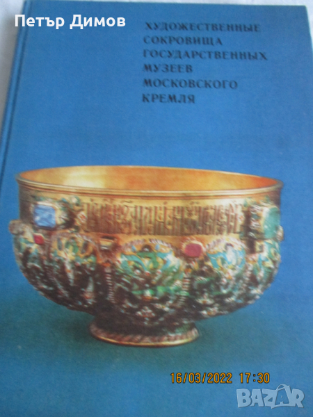 Продавам Книгата Съкровищата в Московския Кремъл, снимка 1