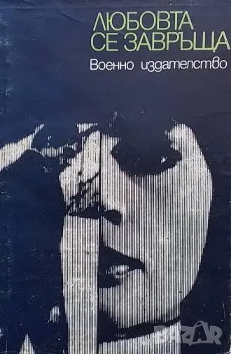 Любовта се завръща, снимка 1