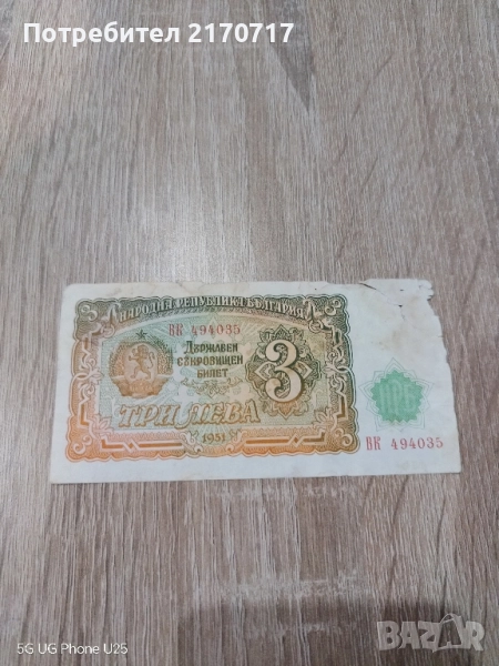 Куриоз . Банкнота 3 лева 1951 година, снимка 1