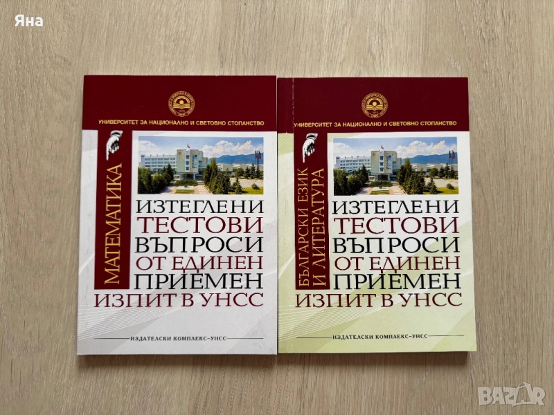 Помагала с тестови въпроси на УНСС, за кандидатстудентски изпити, снимка 1