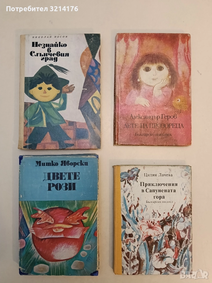 Двете рози - Митко Яворски (1985), снимка 1