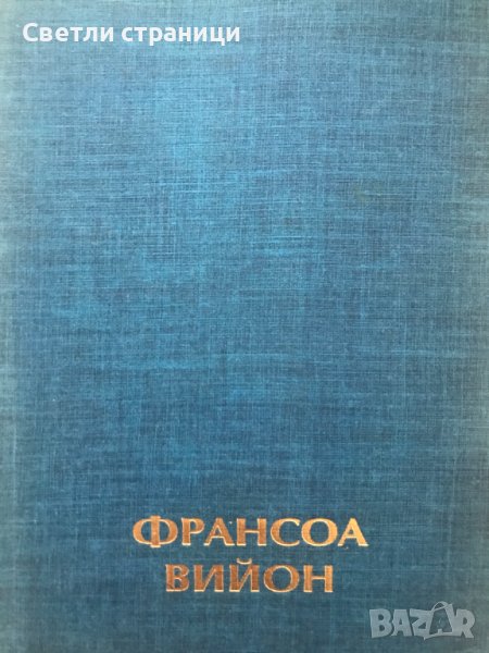 Голямото завещание и разни стихотворения Франсоа Вийон, снимка 1