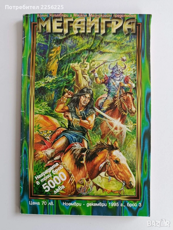 Мегаигра ( брой 3 ) 1995г, снимка 1