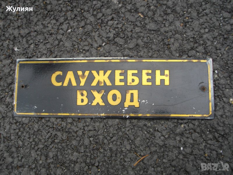 СОЦ БРОНЗОВА ТАБЕЛА СЛУЖЕБЕН ВХОД, снимка 1