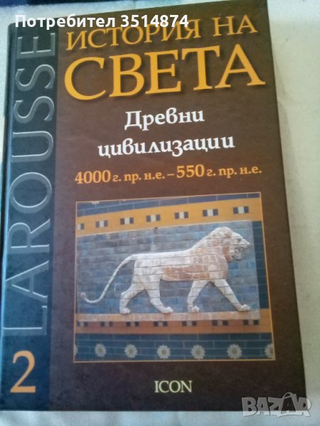 История на света Древни цивилизации Larousse 2 icon 2007 г Твърди корици , снимка 1