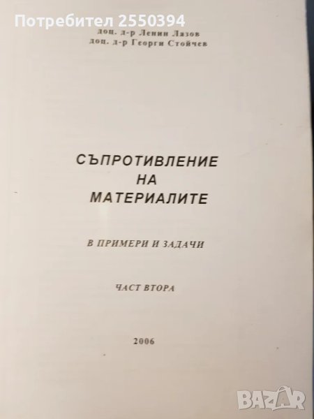 Съпротивление на материалите в примери и задачи (част 2), снимка 1