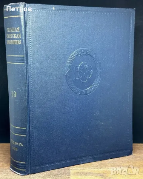 Большая Советская Энциклопедия. В 51 томе. Том 39 , снимка 1