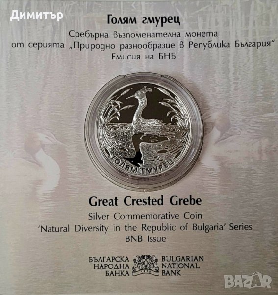 10 лв стебърна монета "Голям гмурец", снимка 1