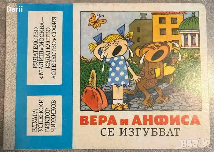 Вера и Анфиса се изгубват, снимка 1