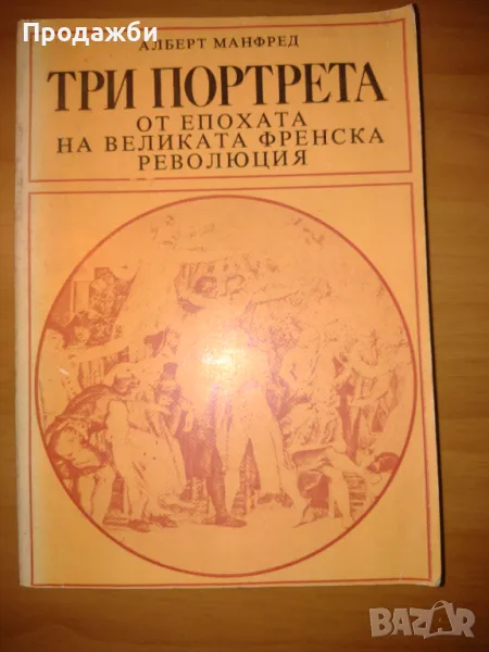 Книга "Три портрета от епохата на великата френска революция"- Алберт Манфред, снимка 1