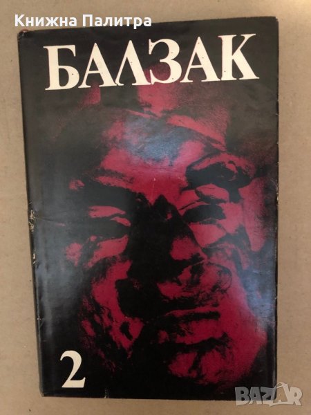Избрани творби в десет тома. Том 2: Онорин; Жената на тридесет години; Дядо Горио Оноре дьо Балзак, снимка 1