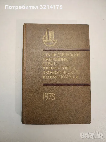 Статистический ежегодник стран – членов Совета Экономической Взаимопомощи 1978, снимка 1