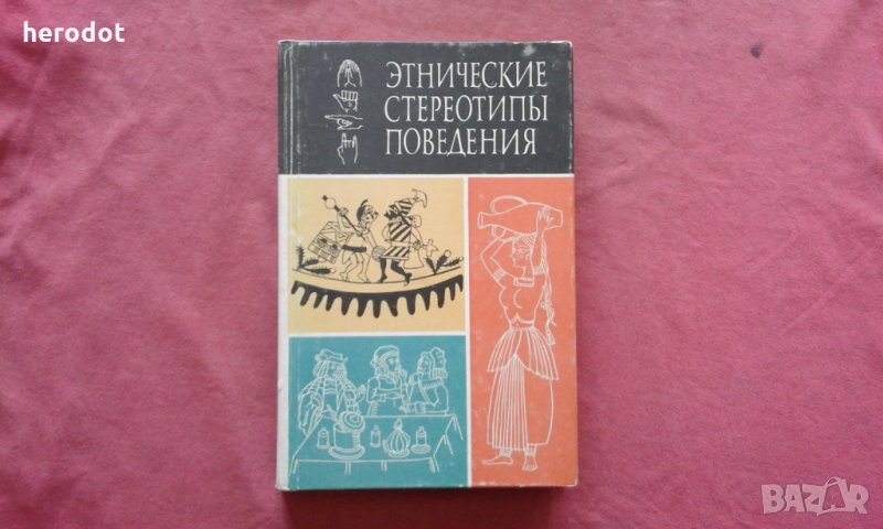 Этнические стереотипы поведения , снимка 1