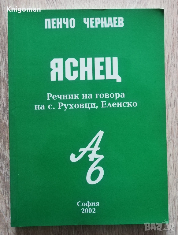Яснец. Речник на говора на с. Руховци, Еленско, Пенчо Чернаев, снимка 1