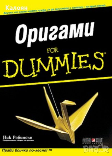 Ник Робинсън - Оригами for Dummies, снимка 1