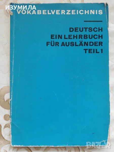 Deutsch Ein Lehrbuch für Ausländer. Teil 1, снимка 1