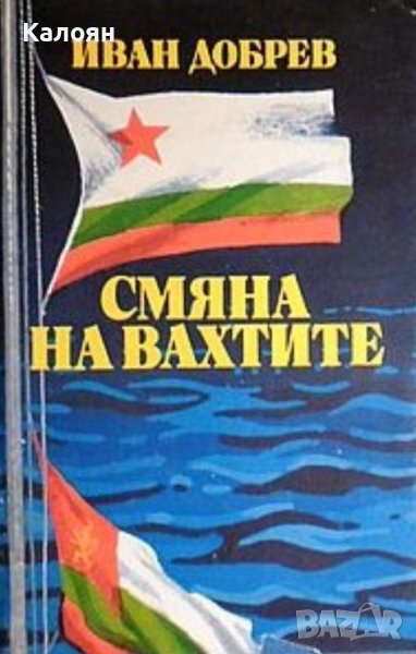 Иван Добрев - Смяна на вахтите (1989), снимка 1