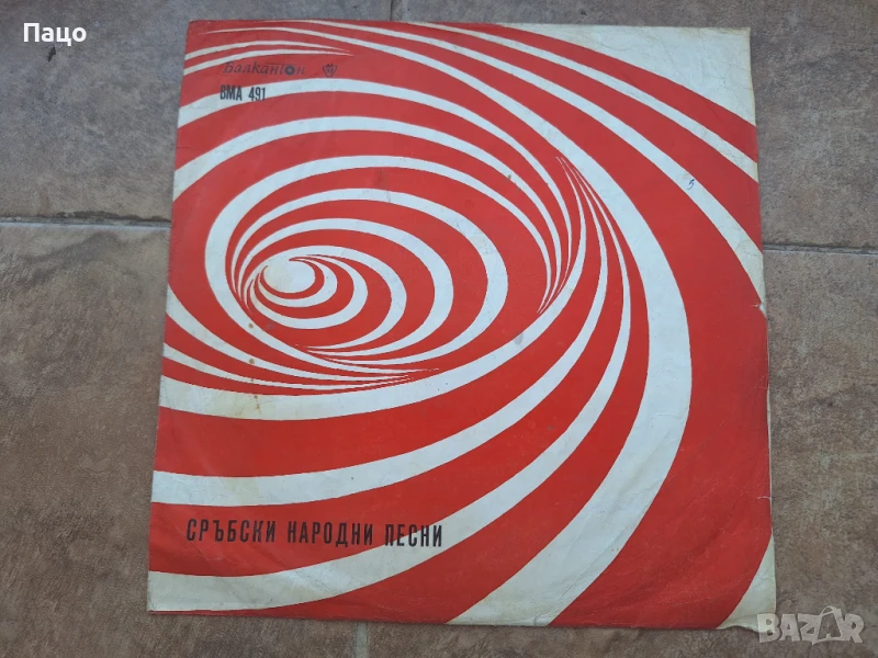 Сръбски народни песни ВМА 491, снимка 1