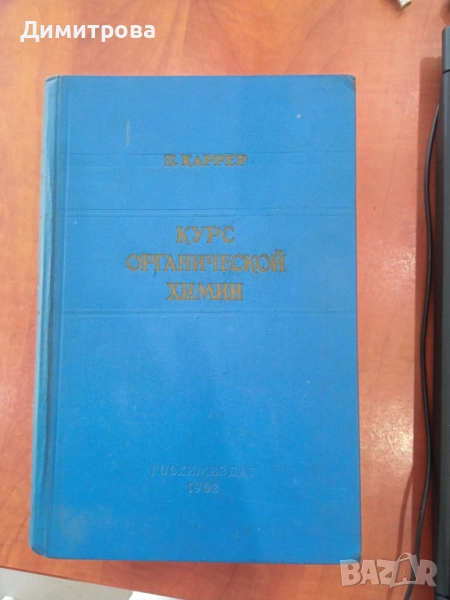 Курс органической химии-П.Каррер, снимка 1