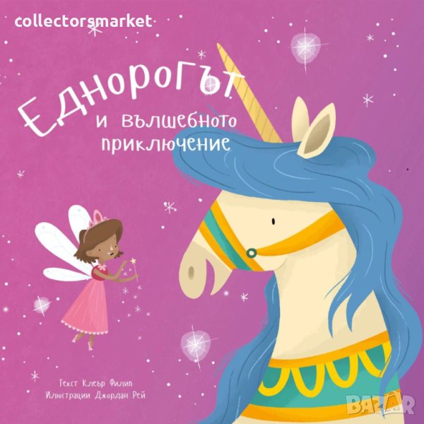 Еднорогът и вълшебното приключение, снимка 1