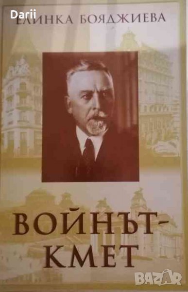 Войнът - кмет Биографичен очерк за живота и делото на ген. Владимир Вазов - кмет на София 1926-1932 , снимка 1