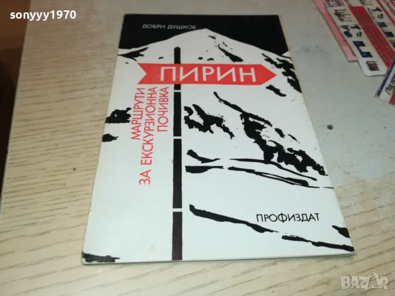 ПИРИН-МАРШРУТИ 1812241720, снимка 1