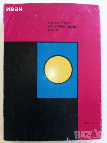 Клуб 12 те стола - Сборник - 1980г.  , снимка 5 - Художествена литература - 40808853