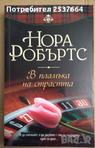 В пламъка на страстта  Нора Робъртс