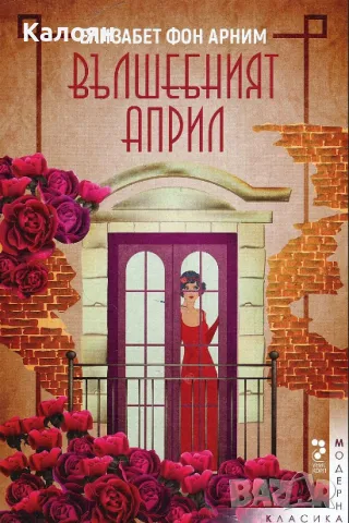 Елизабет фон Арним - Вълшебният април (2018)