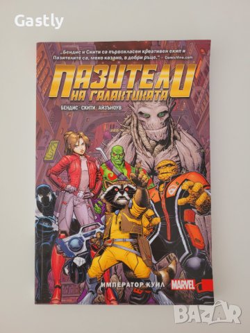 Guardians of the Galaxy: Emperor Quill, TPB, Marvel/Artline (БГ)