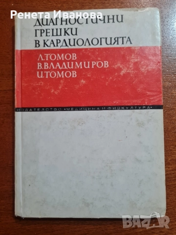 Диагностични грешки в кардиологията , снимка 1