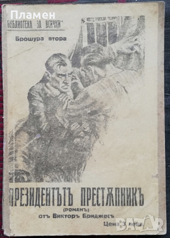 Президентътъ престъпникъ Викторъ Бриджесъ, снимка 1 - Антикварни и старинни предмети - 36352847