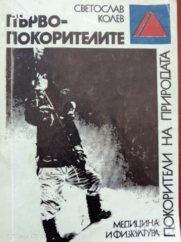 Книга,,Първопокорителите,,Светослав Колев.