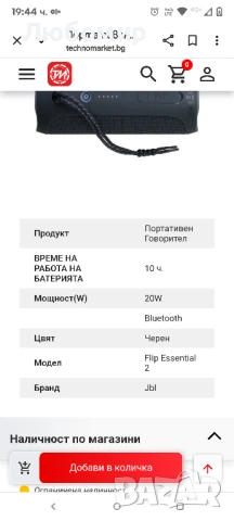 ПОРТАТИВЕН ГОВОРИТЕЛ JBL FLIP ESSENTIAL 2 PORTABLE SPEAKER BLACK , снимка 9 - Bluetooth тонколони - 51220637