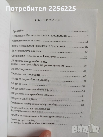 Духовни напътствия за покаяние и изповед, снимка 2 - Езотерика - 53209537