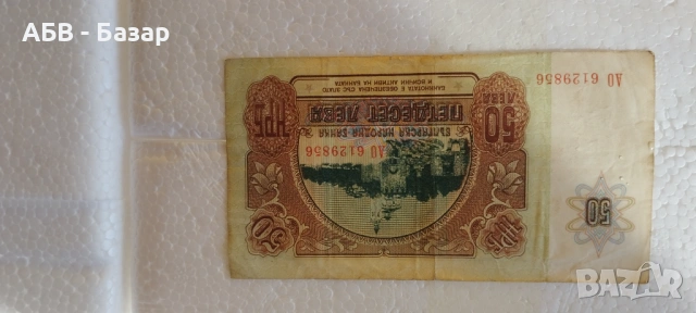 Продавам банкнота от 50.00 лева от края на соца - 1990 г., снимка 2 - Нумизматика и бонистика - 53223365