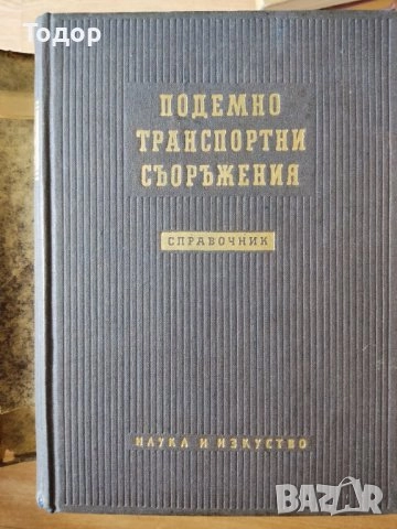 автомобили ремонт машиностроене строителство техническа художествена литература прочетни книги , снимка 12 - Други - 51888802