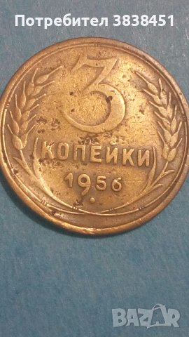 3 копейки 1956 года Русия, снимка 1