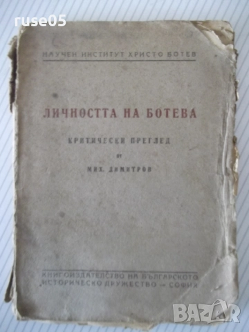 Книга "Личността на Ботева - Михаил Димитров" - 126 стр.