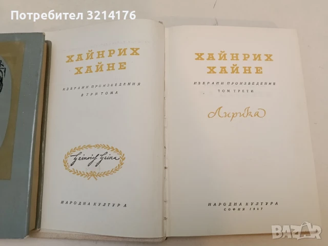 Хайнрих Хайне - Том 1-3. Избрани произведения в три тома, снимка 3 - Художествена литература - 49099866