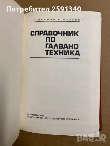 Справочник по галванотехника Б. Пенчев, снимка 2 - Специализирана литература - 52375161